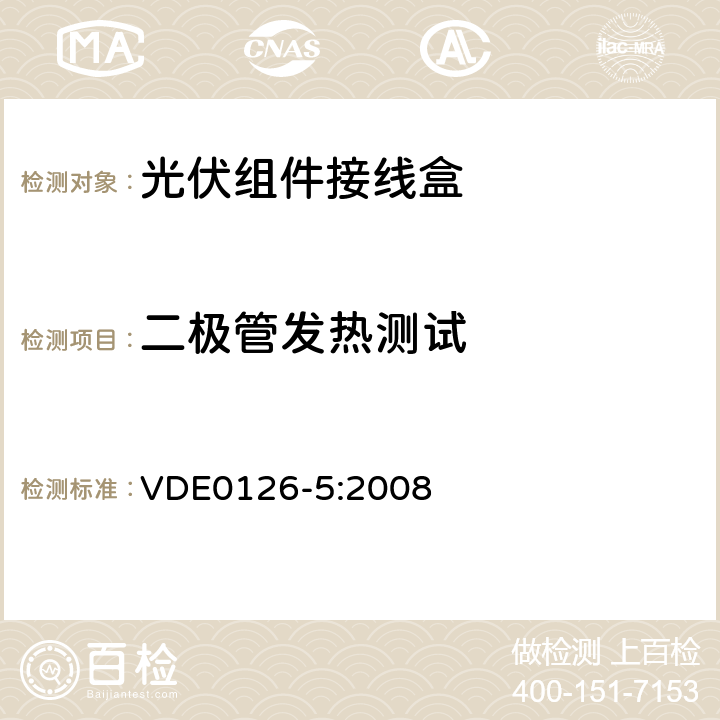 二极管发热测试 光电模块用接线箱要求、测试和认证 VDE0126-5:2008 H1