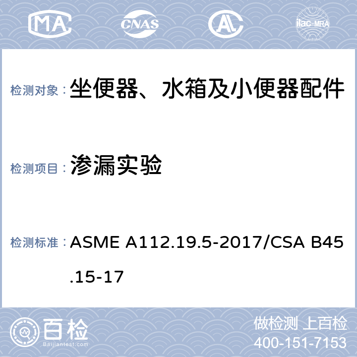 渗漏实验 ASME A112.19 坐便器、小便器及小箱用排水阀和连接件 .5-2017/CSA B45.15-17 5.4