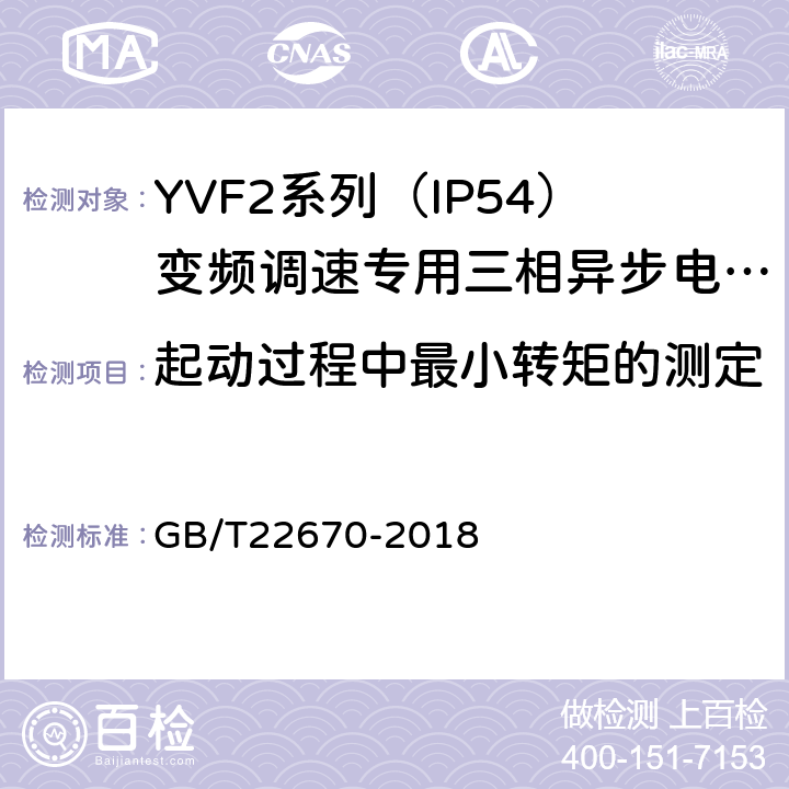 起动过程中最小转矩的测定 变频器供电三相笼型感应电动机试验方法 GB/T22670-2018 13