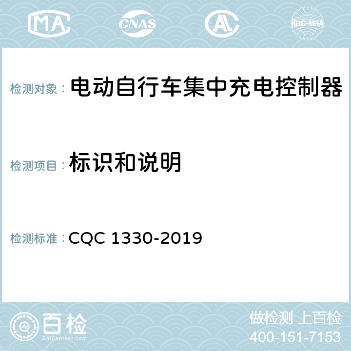 标识和说明 CQC 1330-2019 电动自行车集中充电控制器技术规范  4.3，5.2