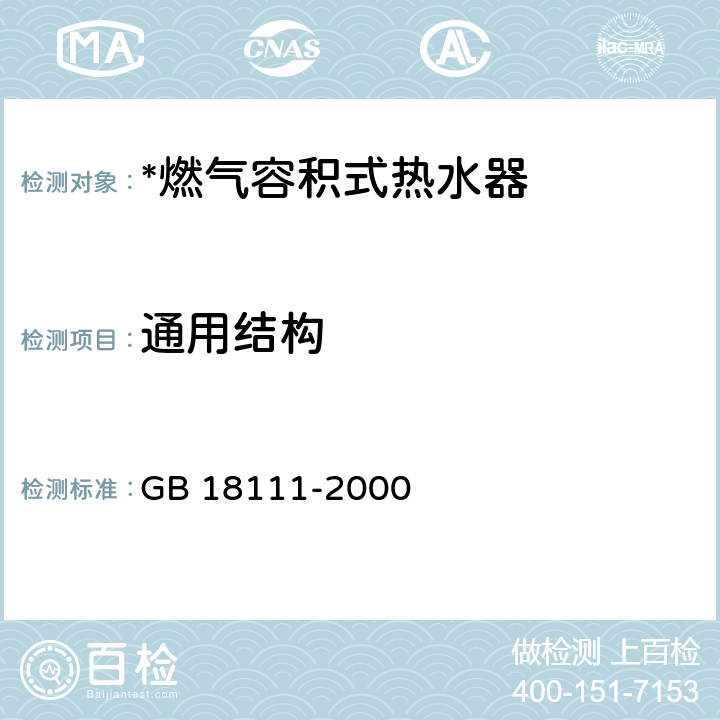 通用结构 GB 18111-2000 燃气容积式热水器(附第1号修改单)