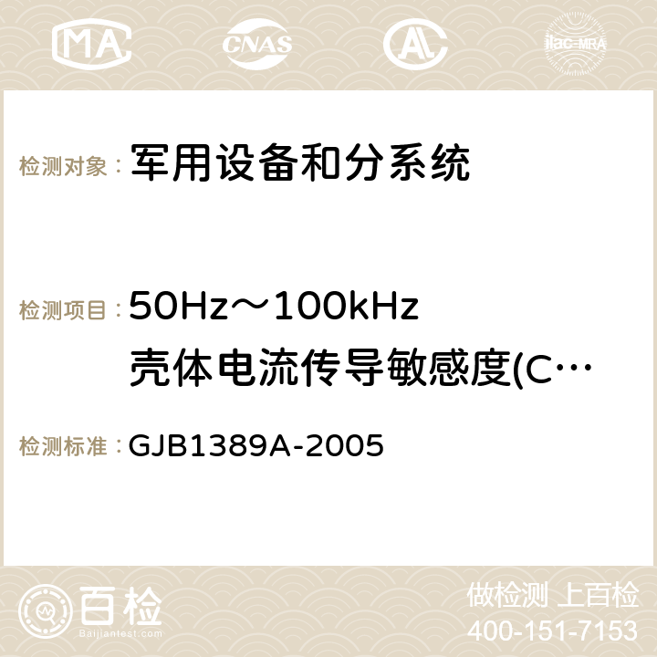 50Hz～100kHz 壳体电流传导敏感度(CS09/CS109) 系统电磁兼容性要求 GJB1389A-2005 方法5.6.1