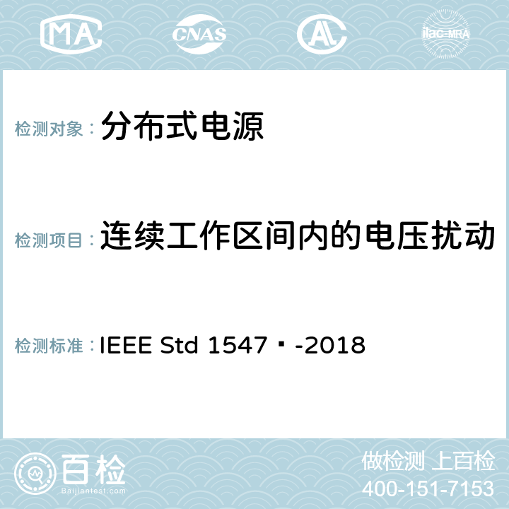 连续工作区间内的电压扰动 IEEE STD 1547™-2018 分布式能源与相关电力系统接口互连和互操作标准 IEEE Std 1547™-2018 6.4.2.2
