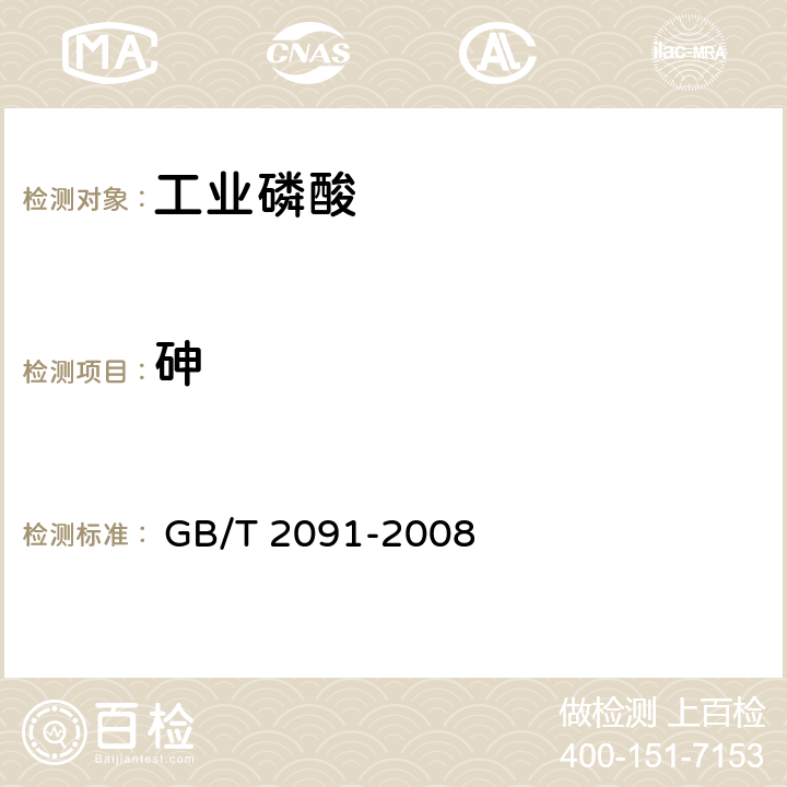 砷 工业磷酸 
 GB/T 2091-2008 6.9