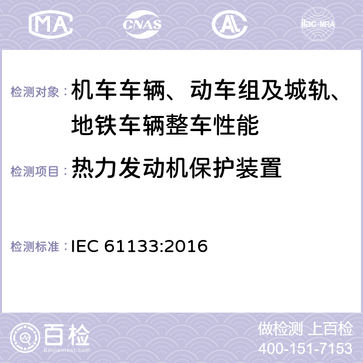 热力发动机保护装置 轨道交通 机车车辆 机车车辆制成后投入使用前的试验 IEC 61133:2016 8.16.3