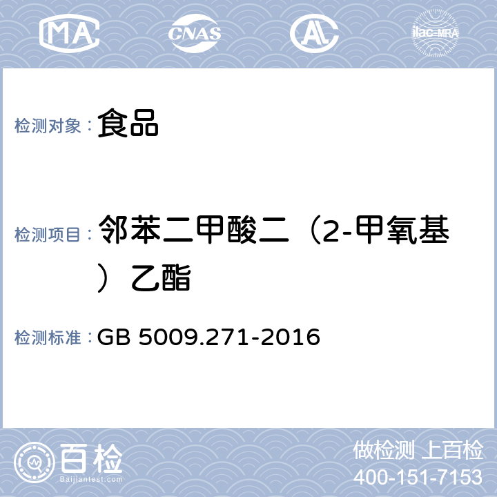 邻苯二甲酸二（2-甲氧基）乙酯 食品安全国家标准 食品中邻苯二甲酸酯的测定 GB 5009.271-2016