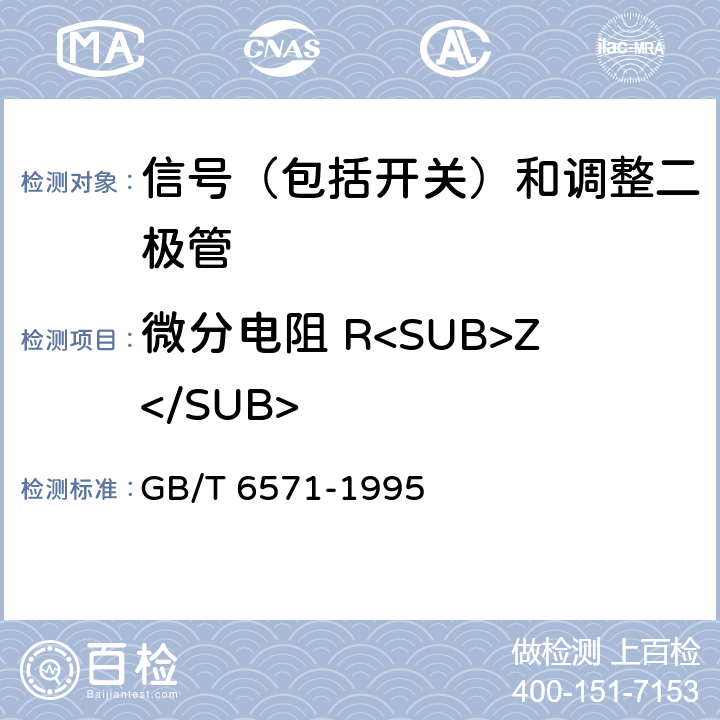 微分电阻 R<SUB>Z</SUB> 半导体器件 分立器件 第3部分：信号（包括开关）和调整二极管 GB/T 6571-1995 第Ⅳ章第2节 2