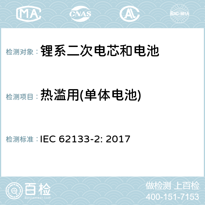 热滥用(单体电池) 包含碱性或者其他非酸性电解液的二次单体电芯和电池（组）：便携式密封二次单体电芯及由它们制作的用于便携设备中的电池（组）的安全要求-第1部分：锂电系统 IEC 62133-2: 2017 7.3.4