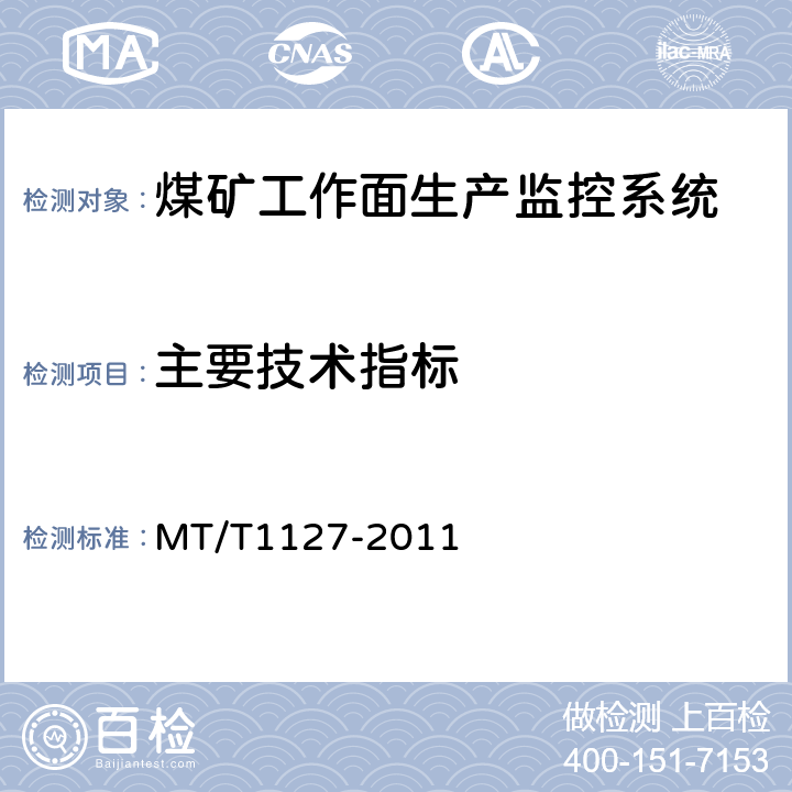 主要技术指标 煤矿工作面生产监控系统通用技术条件 MT/T1127-2011 5.6/6.8