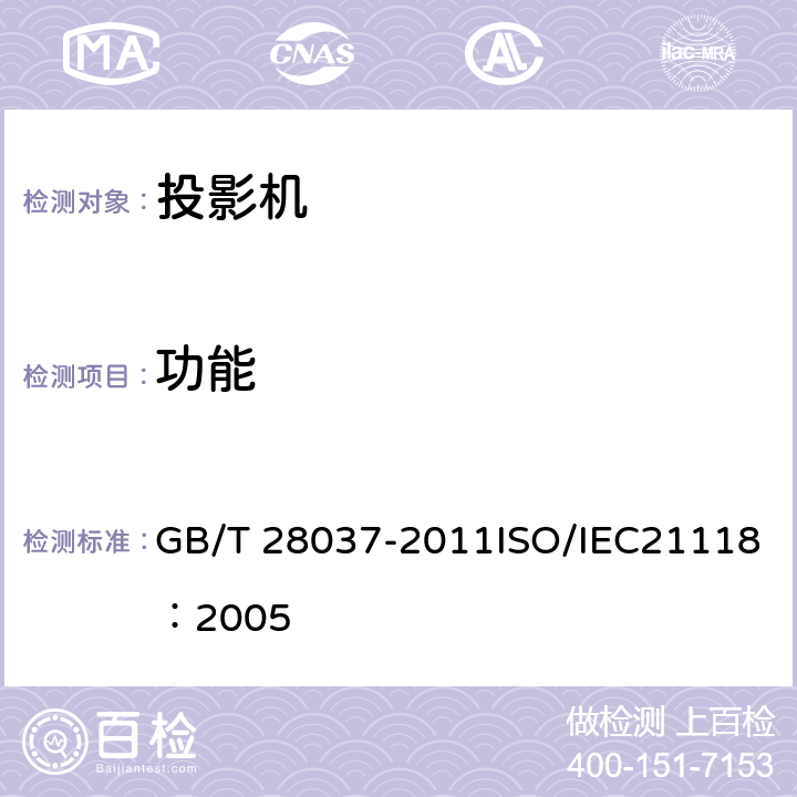 功能 信息技术 投影机通用规范 GB/T 28037-2011ISO/IEC21118：2005 4.4、5.5