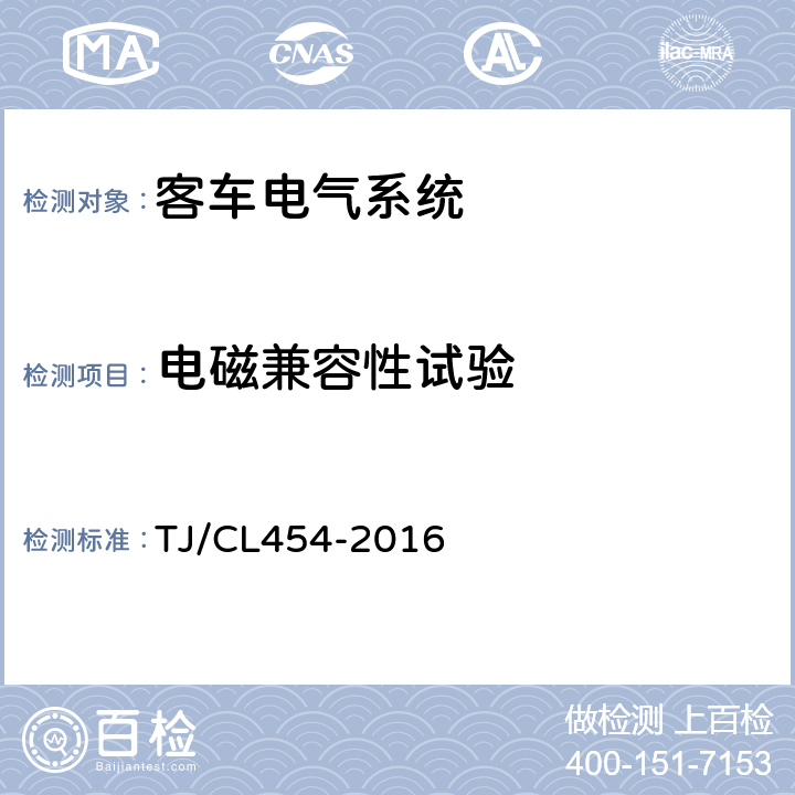 电磁兼容性试验 铁路客车电气系统暂行技术规范 TJ/CL454-2016 8.2