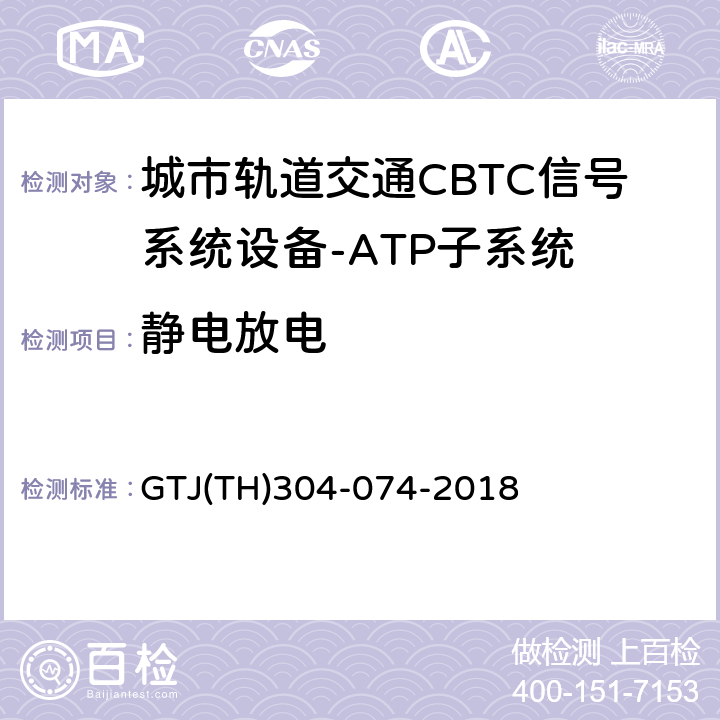 静电放电 城市轨道交通CBTC信号系统－ATP子系统规范 CZJS/T 0028-2015；CBTC信号系统—ATP子系统试验大纲 GTJ(TH)304-074-2018 表5