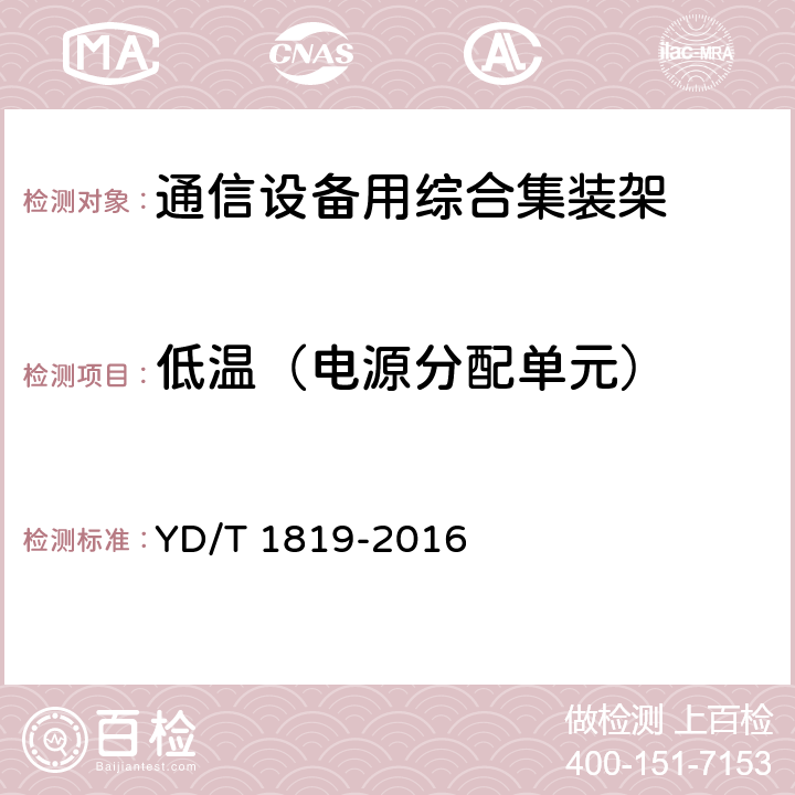 低温（电源分配单元） 通信设备用综合集装架 YD/T 1819-2016 5.2.5.2