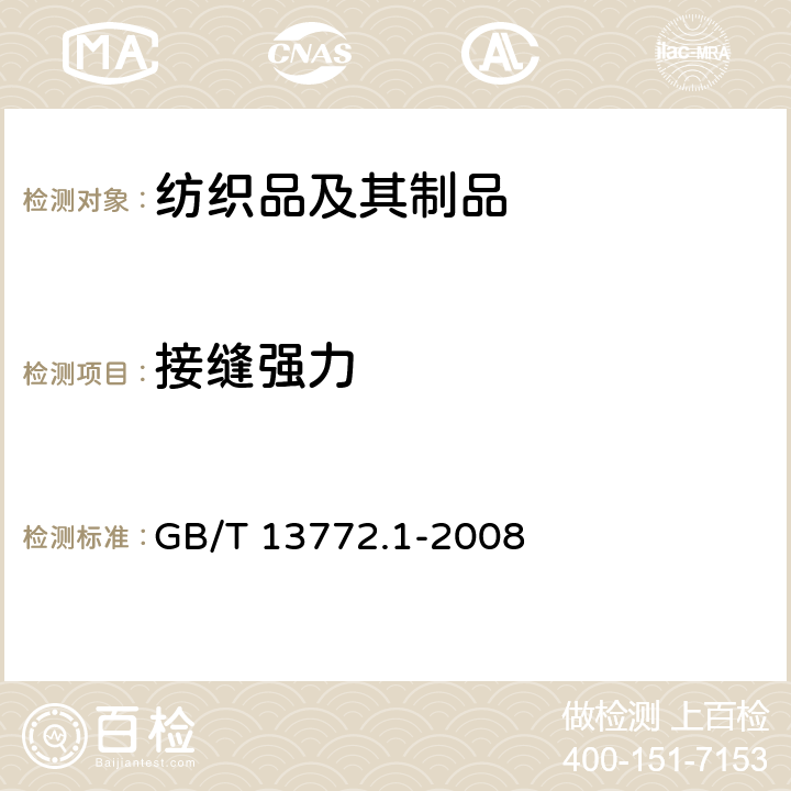 接缝强力 GB/T 13772.1-2008 纺织品 机织物接缝处纱线抗滑移的测定 第1部分:定滑移量法