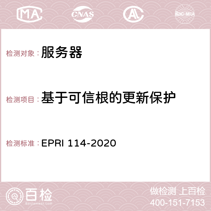 基于可信根的更新保护 《服务器安全性技术要求与测试评价方法》 EPRI 114-2020 5.1.9