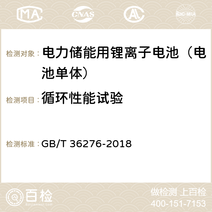 循环性能试验 电力储能用锂离子电池 GB/T 36276-2018 A.3.12.1或A.3.12.2