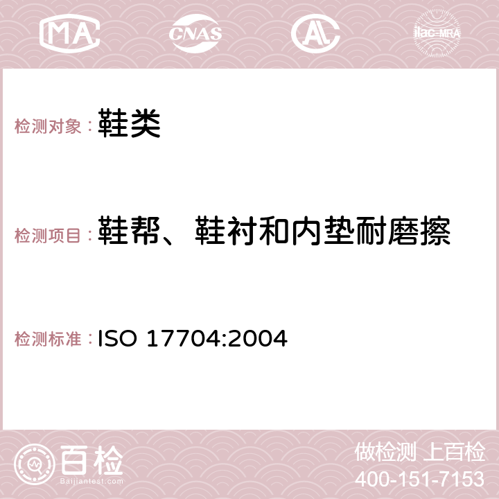 鞋帮、鞋衬和内垫耐磨擦 鞋类 - 鞋帮、鞋衬和内垫的试验方法 - 耐磨性 ISO 17704:2004