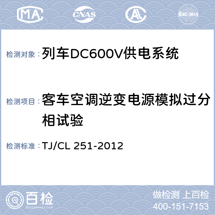 客车空调逆变电源模拟过分相试验 铁道客车DC600V电源装置技术条件 TJ/CL 251-2012 A.2.3