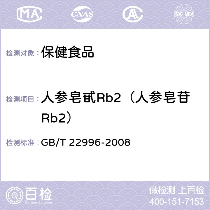 人参皂甙Rb2（人参皂苷Rb2） GB/T 22996-2008 人参中多种人参皂甙含量的测定 液相色谱-紫外检测法