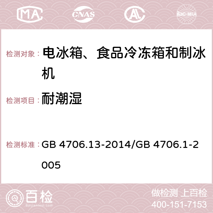 耐潮湿 家用和类似用途电器的安全 制冷器具、冰淇淋机和制冰机的特殊要求 GB 4706.13-2014/GB 4706.1-2005 15