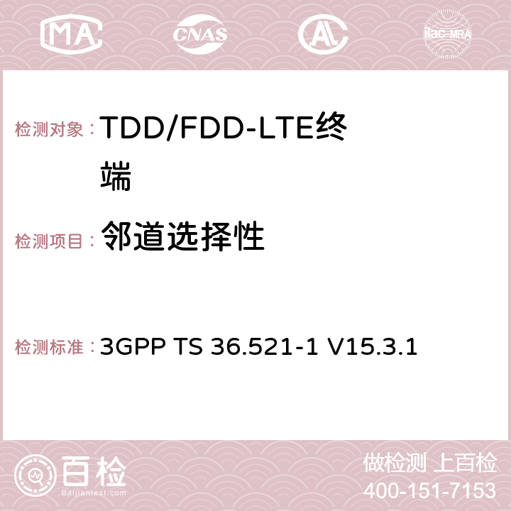 邻道选择性 第三代合作伙伴计划; 技术规范组无线接入网; 演进的通用地面无线电接入（E-UTRA）;用户设备（UE）一致性规范无线电发送和接收第1部分：一致性测试 3GPP TS 36.521-1 V15.3.1 7.5