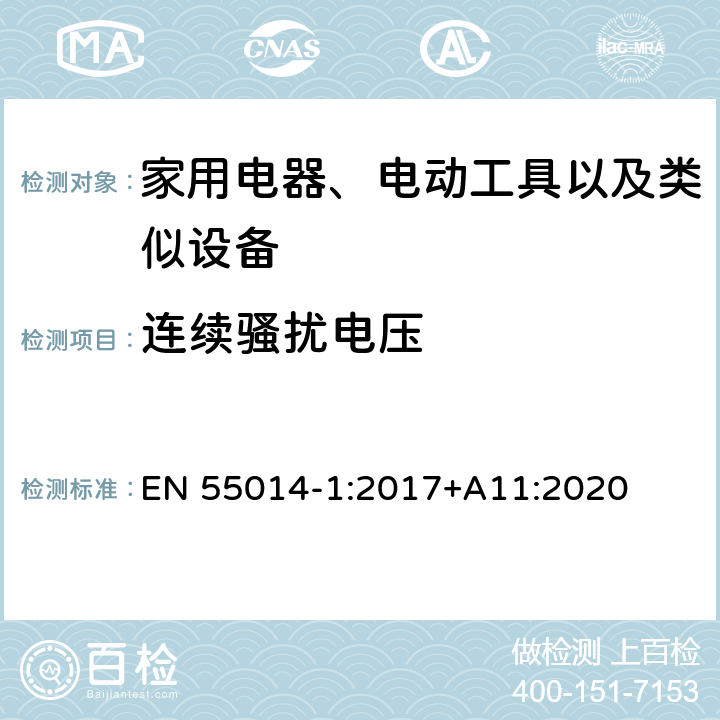 连续骚扰电压 家用电器、电动工具和类似器具的要求 第1部分:发射 EN 55014-1:2017+A11:2020