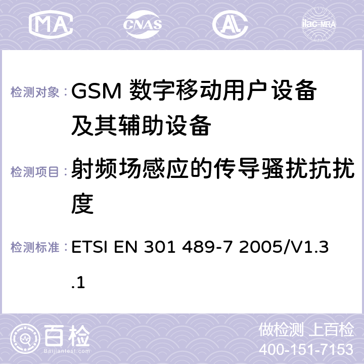 射频场感应的传导骚扰抗扰度 无线通信设备电磁兼容性要求和测量方法 第7部分 数字蜂窝移动通信系统（GSM和DCS）移动台和便携设备 ETSI EN 301 489-7 2005/V1.3.1 7.2