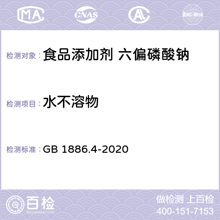 水不溶物 GB 1886.4-2020 食品安全国家标准 食品添加剂 六偏磷酸钠