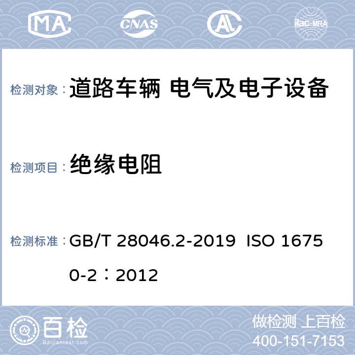 绝缘电阻 道路车辆 电气及电子设备的环境条件和试验 第2部分：电气负荷 GB/T 28046.2-2019 ISO 16750-2：2012 4.12