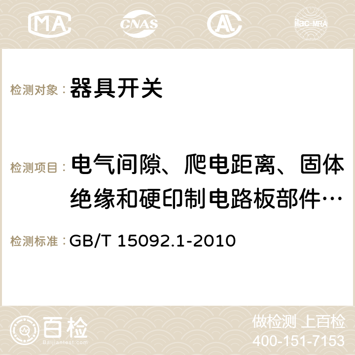 电气间隙、爬电距离、固体绝缘和硬印制电路板部件的涂敷层 器具开关 第1部分：通用要求 GB/T 15092.1-2010 20