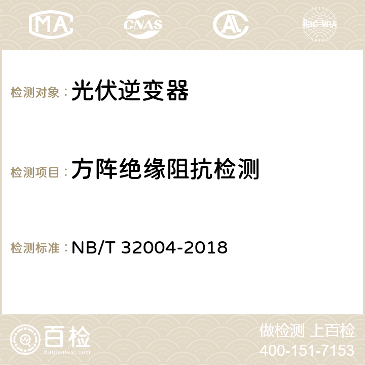 方阵绝缘阻抗检测 光伏发电并网逆变器技术规范 NB/T 32004-2018 11.2.6