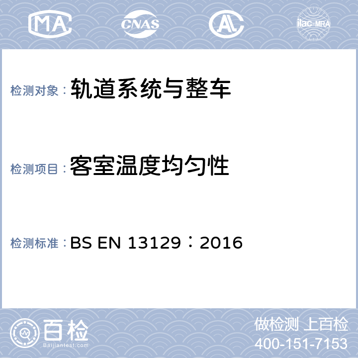 客室温度均匀性 BS EN 13129:2016 铁路设备 主干线铁道车辆用空调舒适度参数与型式试验 BS EN 13129：2016