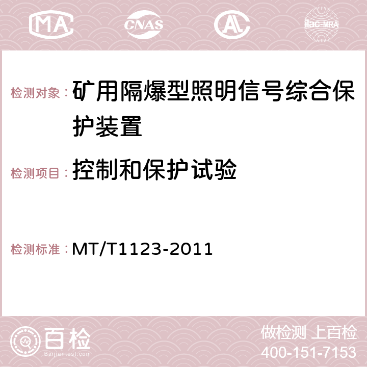 控制和保护试验 矿用隔爆型照明信号综合保护装置 MT/T1123-2011 5.6,5.7,5.8,5.9,5.10