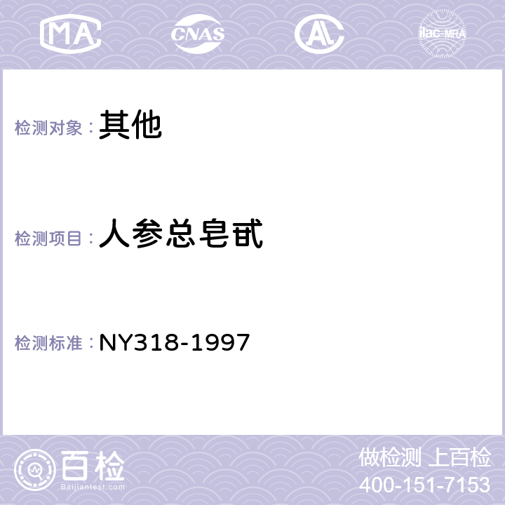 人参总皂甙 人参制品 NY318-1997 附录B