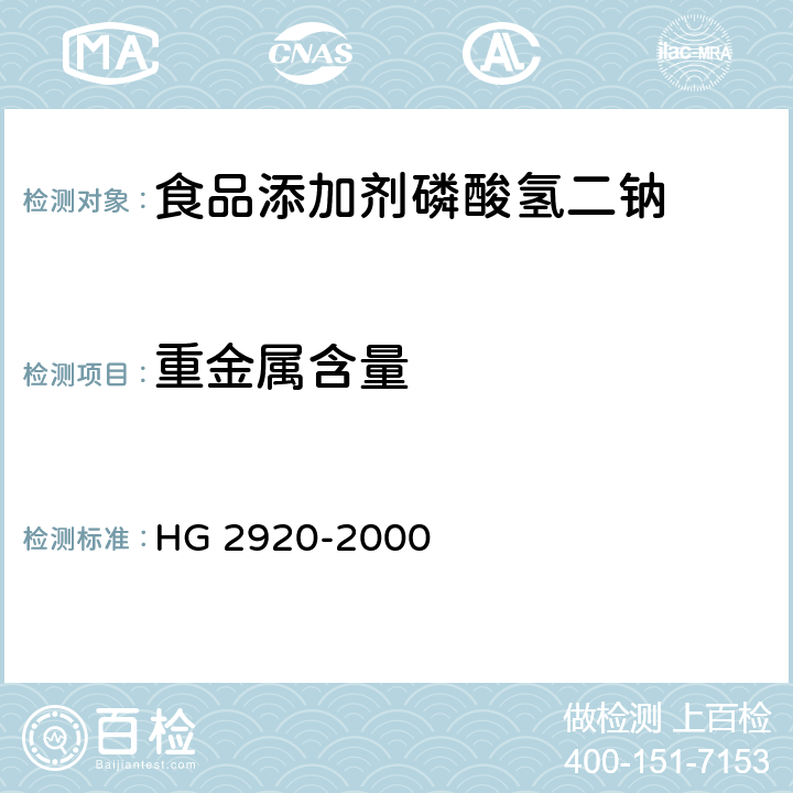 重金属含量 食品添加剂 磷酸氢二钠 HG 2920-2000