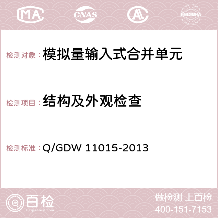 结构及外观检查 模拟量输入式合并单元检测规范 Q/GDW 11015-2013 7.1