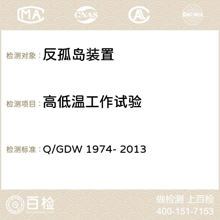 高低温工作试验 Q/GDW 1974-2013 分布式光伏专用低压反孤岛装置技术规范 Q/GDW 1974- 2013 6.2