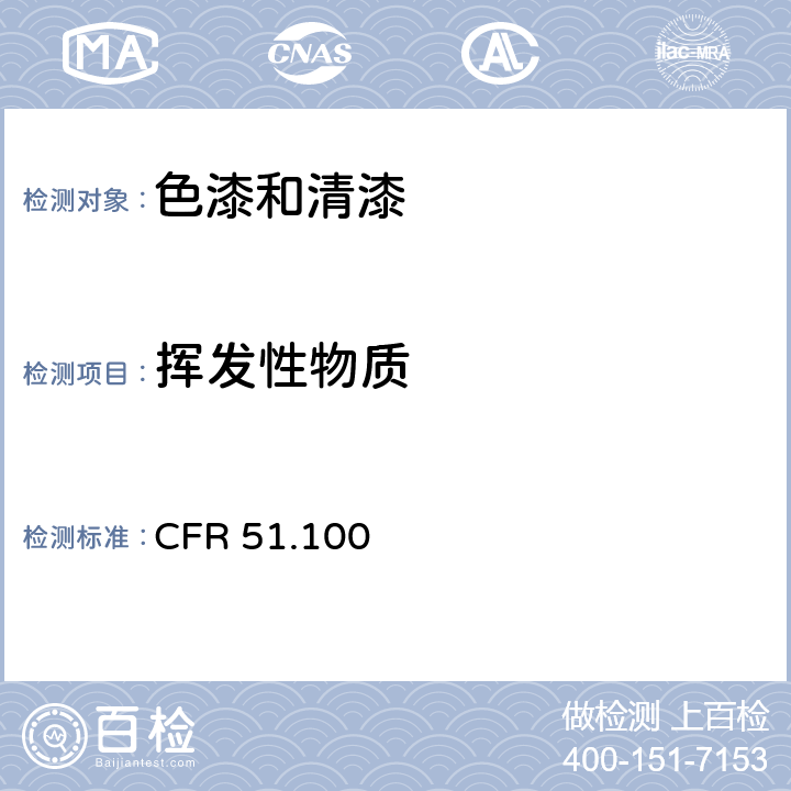 挥发性物质 美国环境保护署法规 CFR 51.100