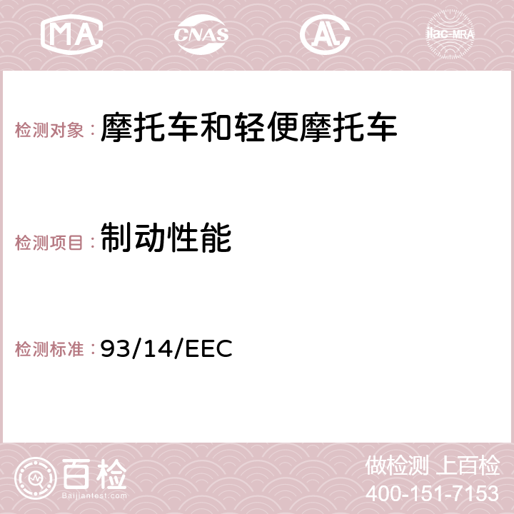 制动性能 关于两轮和三轮摩托车制动的理事会指令 93/14/EEC 全条款