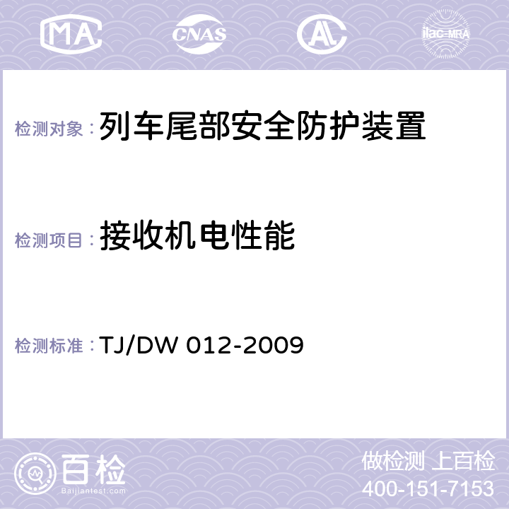 接收机电性能 列车防护报警和客车列尾系统技术条件（V1.0）(运基通信[2009]690号) TJ/DW 012-2009 10.3