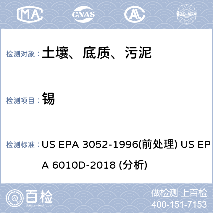 锡 硅酸盐和有机物基质的微波辅助酸消解法（前处理）电感耦合等离子体原子发射光谱法（分析） US EPA 3052-1996(前处理) US EPA 6010D-2018 (分析)