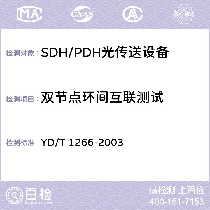 双节点环间互联测试 SDH环网保护倒换测试方法 YD/T 1266-2003 8