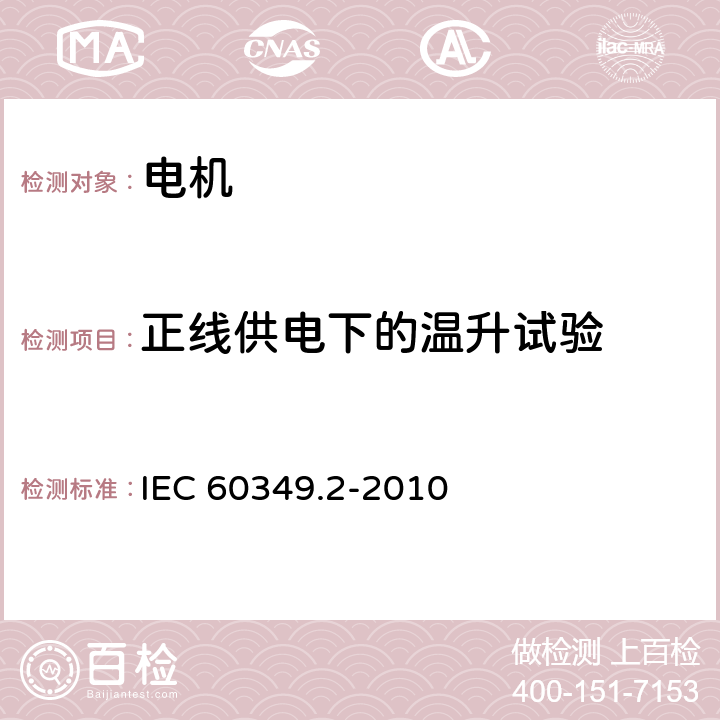 正线供电下的温升试验 电力牵引 轨道机车车辆和公路车辆用旋转电机 第2部分：电子变流器供电的交流电动机 IEC 60349.2-2010 7.1.2.3/9.1