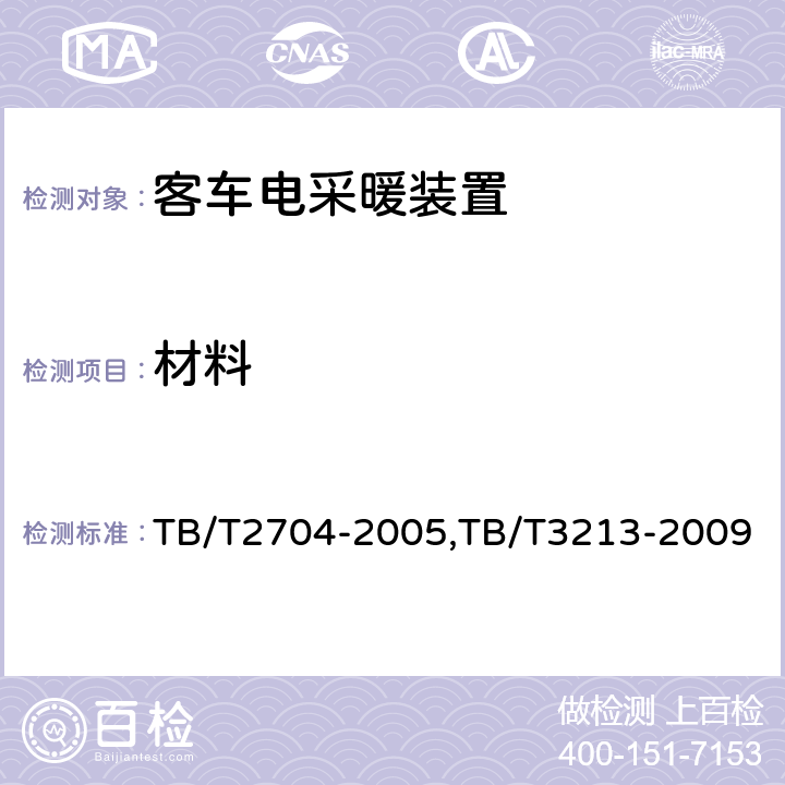 材料 铁道客车电取暖装置,高原机车车辆电工电子产品通用技术条件 TB/T2704-2005,TB/T3213-2009 5.12