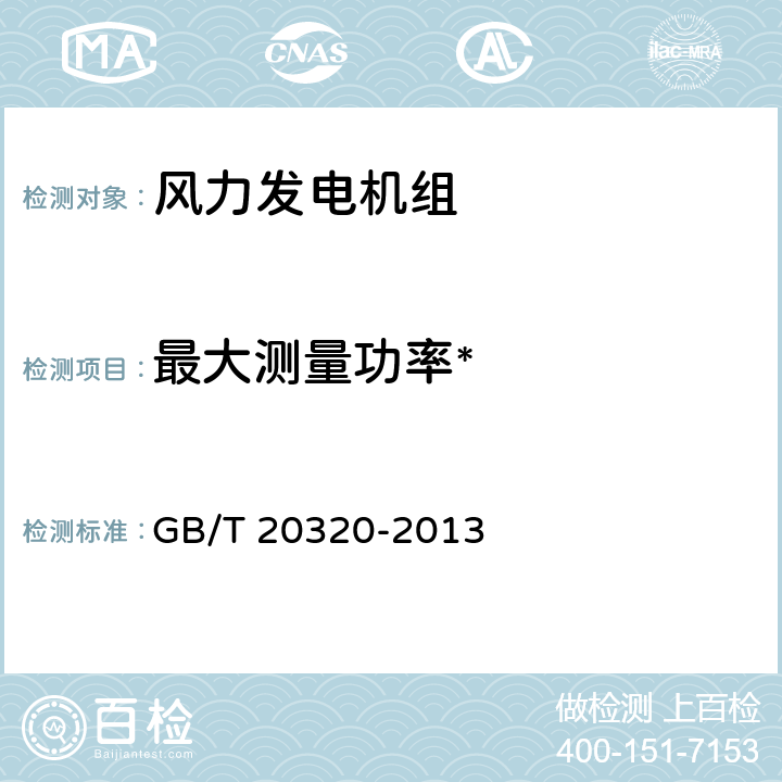 最大测量功率* 风力发电机组 电能质量测量和评估方法 GB/T 20320-2013 6.6.1