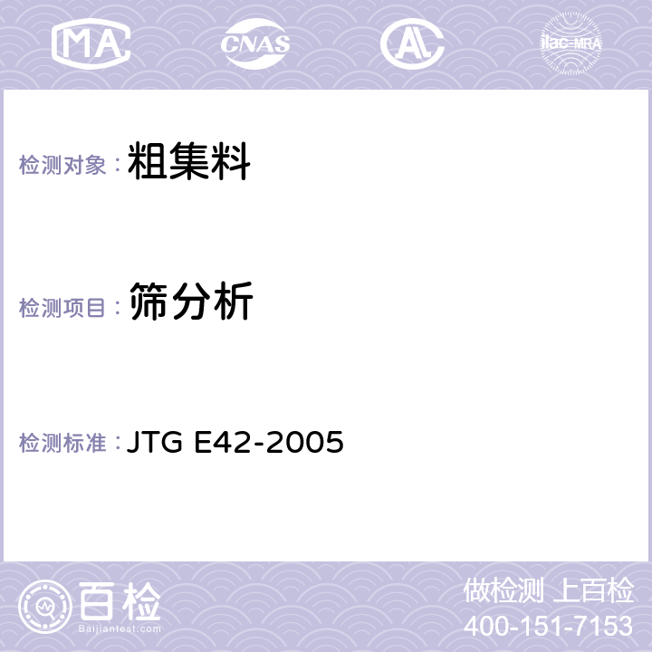 筛分析 《公路工程集料试验规程 》 JTG E42-2005 T0302-2005