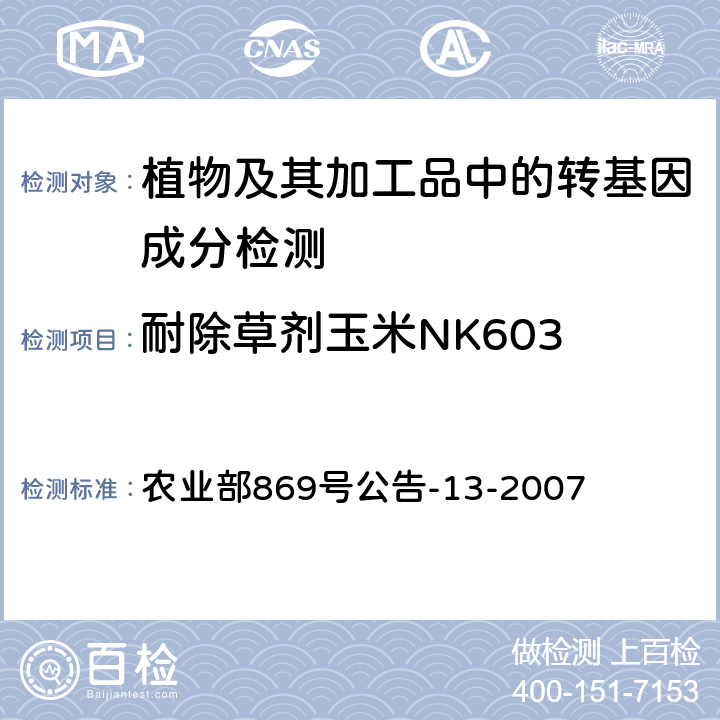 耐除草剂玉米NK603 农业部869号公告-13-2007 转基因植物及其产品成分检测 及其衍生品种定性PCR方法 