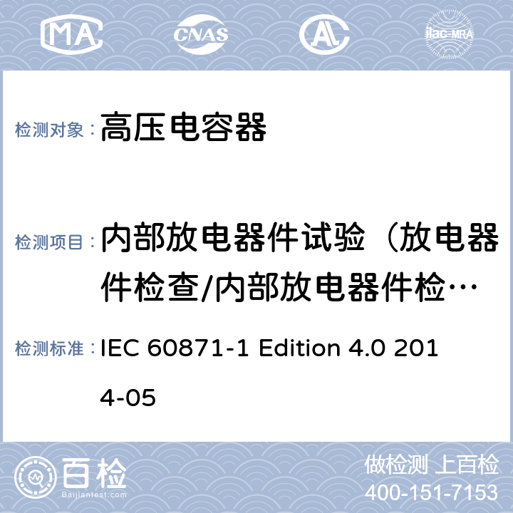 内部放电器件试验（放电器件检查/内部放电器件检验） 标称电压1000V以上交流电力系统用并联电容器 第1部分：总则 IEC 60871-1 Edition 4.0 2014-05 11