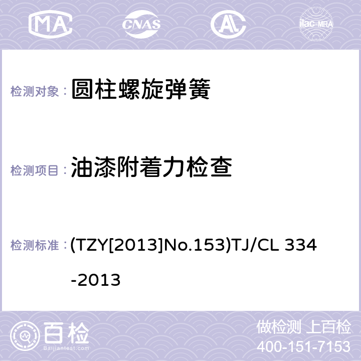 油漆附着力检查 TJ/CL 334-2013 铁路客车转向架用钢制螺旋弹簧暂行技术条件 (TZY[2013]No.153)
 4.18