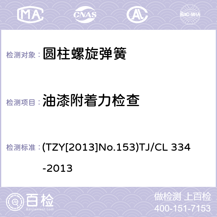 油漆附着力检查 铁路客车转向架用钢制螺旋弹簧暂行技术条件 (TZY[2013]No.153)
TJ/CL 334-2013 4.18